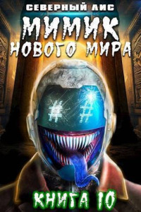 Северный Лис — Мимик нового Мира 10 (СИ)