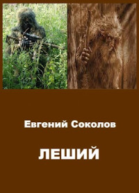 Евгений Соколов — Леший