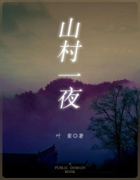 叶紫 著 — 山村一夜