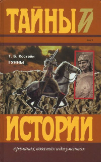 Томас Костейн — Гунны