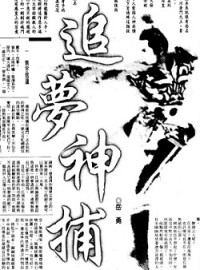 岳勇 — 追夢神捕