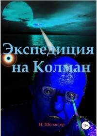 Николай Николаевич Шоластер — Экспедиция на Колман [СИ]