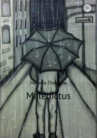 Никита Сергеевич Поляков — Maledictus