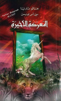 سي أس لويس — عالم نارنيا (7) المعركة الأخيرة رواية لـ سي أس لويس