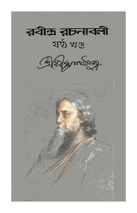 Rabindranath Tagore রবীন্দ্রনাথ ঠাকুর  — Rabindra rachanabali - 6th Volume রবীন্দ্র রচনাবলী ষষ্ঠ খণ্ড 