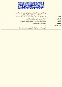 عبد العزيز بن صالح بن إبراهيم الطويان — جهود الشيخ محمد الأمين الشنقيطي في تقرير عقيدة السلف