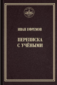 Иван Антонович Ефремов — Переписка с учёными