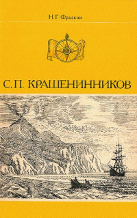 Наум Григорьевич Фрадкин — С. П. Крашенинников