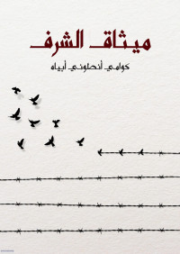 أبياه, كوامي أنطوني — ميثاق الشرف كيف تحدث الثورات الأخلاقية