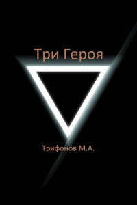 михаил трифонов — Три Героя