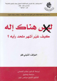 ليس هناك إله ، كيف غيّر أشهر ملحد رأيه ؟ - أنتوني فلو ، ترجمة الدكتور صلاح الفضلي وتعليق الدكتور الشيخ مرتضى فرج — ليس هناك إله ، كيف غيّر أشهر ملحد رأيه ؟ - أنتوني فلو ، ترجمة الدكتور صلاح الفضلي وتعليق الدكتور الشيخ مرتضى فرج