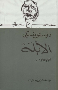 فيودور دوستويفسكي — ‫الأبله الجزء الثاني‬