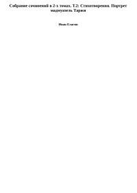 Иван  Елагин [Елагин f.c] — Собрание сочинений в 2-х томах. Т.2: Стихотворения. Портрет мадмуазель Таржи
