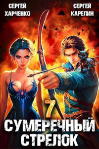 Сергей Витальевич Карелин & Сергей Харченко — Сумеречный стрелок 7 (СИ)