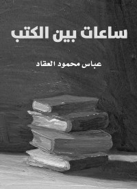 عباس محمود العقاد — ساعات بين الكتب