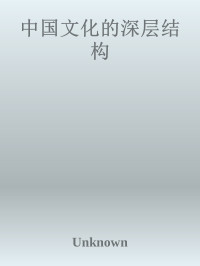 孙隆基 — 中国文化的深层结构