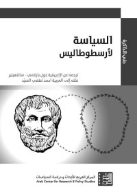 أرسطو — السياسة لأرسطوطاليس (Arabic Edition)