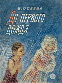 Валентина Александровна Осеева — До первого дождя