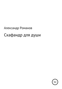 Александр Анатольевич Романов — Скафандр для души