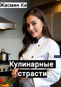 Жасмин Ка — Кулинарные страсти