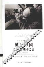 伊斯雷尔·爱泼斯坦 — [爱泼斯坦作品集]见证中国: 爱泼斯坦回忆录