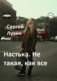 Сергей Лузин — Настька. Не такая, как все