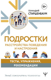 Геннадий Владимирович Старшенбаум — Подростки. Расстройства поведения и настроения