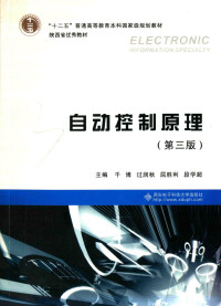 千博,过润秋,屈胜利,段学超 — 自动控制原理