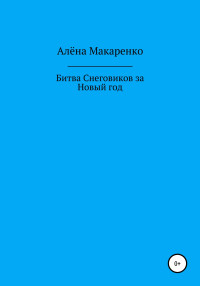 Алёна Макаренко — Битва снеговиков за Новый год