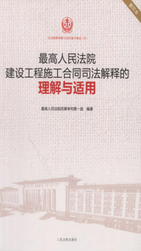 最高人民法院民事审判第一庭 — 最高人民法院建设工程施工合同司法解释的理解与适用