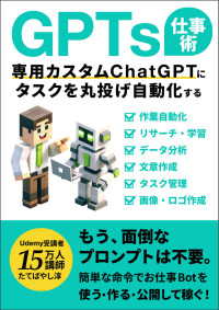 たてばやし淳 — GPTs仕事術:専用カスタムChatGPTにタスクを丸投げ自動化する！: 2024年1月「GPTストア」対応！もう面倒なプロンプトは不要。簡単な命令でお仕事Botを使う・作る・公開して稼ぐ！ ChatGPTでビジネスが加速するAI仕事術 (エクセル兄さん出版)