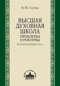 Наталья Юрьевна Сухова — Высшая духовная школа. Проблемы и реформы. Вторая половина XIX в.