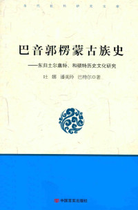 吐娜, 潘美玲, 巴特尔 — 巴音郭楞蒙古族史——东归土尔扈特、和硕特历史文化研究