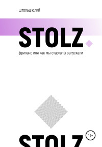 Юлий Штольц — STOLZ фриланс, или Как мы стартапы запускали