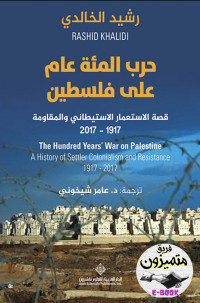 رشيد الخالدي — حرب المئة عام على فلسطين