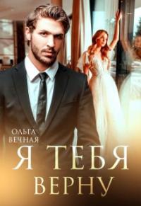 Ольга Вечная — Я тебя верну