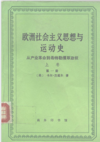 ([英]卡尔·兰道尔) — 欧洲社会主义思想与运动史 从产业革命到希特勒攫取政权 上卷 