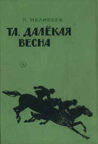 Петр Петрович Мелибеев — Та, далекая весна