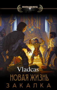 Vladcas — Новая жизнь: Закалка (СИ)