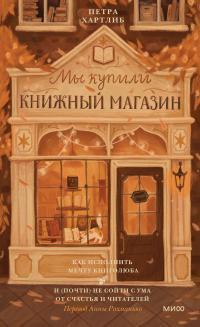 Петра Хартлиб — Мы купили книжный магазин