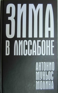 Антонио Муньос Молина — Зима в Лиссабоне