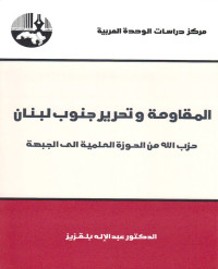 عبد الإله بلقزيز — المقاومة وتحرير جنوب لبنان حزب الله من الحوزة العلمية الى الجبهة