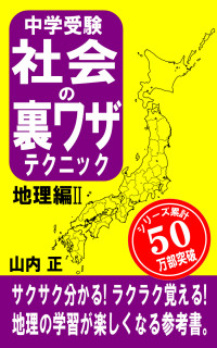 山内 正 — 中学受験社会の裏ワザテクニック地理編Ⅱ