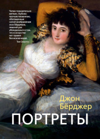 Джон Берджер — Портреты (сборник)