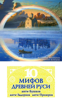 Владимир Валерьевич Филиппов & Михаил Борисович Елисеев — 10 мифов Древней Руси. Анти-Бушков, анти-Задорнов, анти-Прозоров