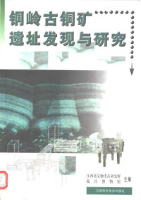 江西省文物考古研究所, 瑞昌博物馆 — 铜岭古铜矿遗址发现与研究