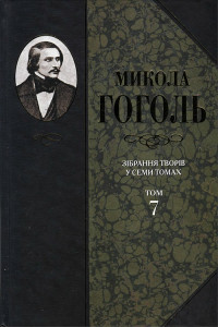 Микола Васильович Гоголь — Зібрання творів у семи томах. Том 7. Історична проза, статті, матеріали