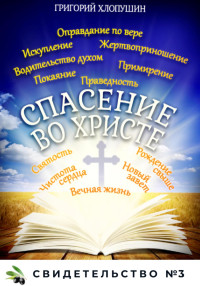 Григорий Михайлович Хлопушин — Спасение во Христе. Свидетельство № 3