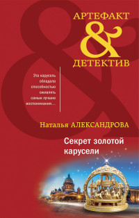 Наталья Николаевна Александрова — Секрет золотой карусели