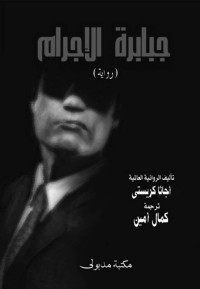 أجاثا كريستى — جبابرة الإجرام (Arabic Edition)